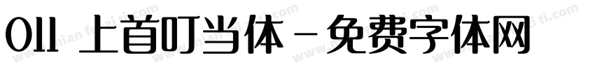 011 上首叮当体字体转换